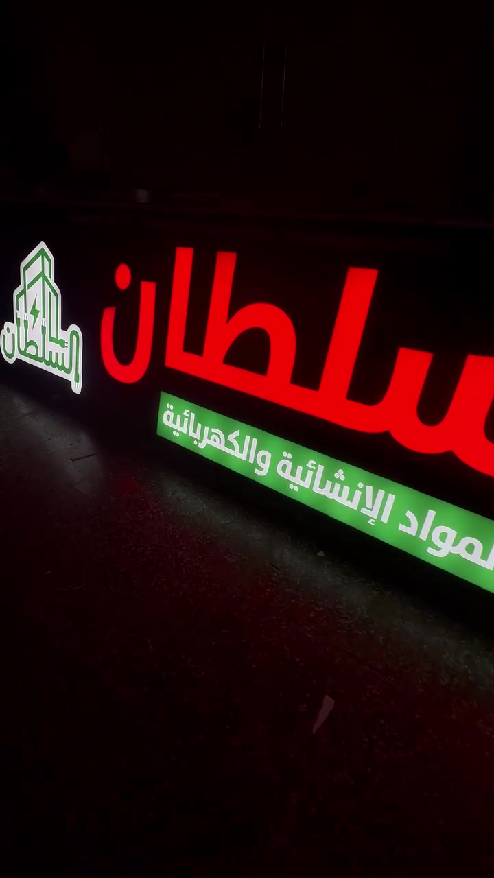 كل حرف يصنع فرق… وكل إضاءة تخلّي اسمك ينشاف من أول نظرة.

بركن السعدون ننفذ الأحرف الضوئية بأعلى جودة وتشطيب احترافي حتى تعكس هوية مشروعك بأفضل صورة، سواء للواجهات أو داخل المعارض والمحلات.

خلِّ اسم مشروعك يلفت الأنظار… بالنهار والليل. 
📩 راسلنا حتى ننفذ تصميمك

📞 للاستفسار والطلب:
***********
***********
📍 بغداد – شارع السعدون

#ركن_السعدون #الأحرف_الضوئية #لوحات_إعلانية #واجهات_محلات #LED #ديكورات_خارجية #براندنغ #بغداد
