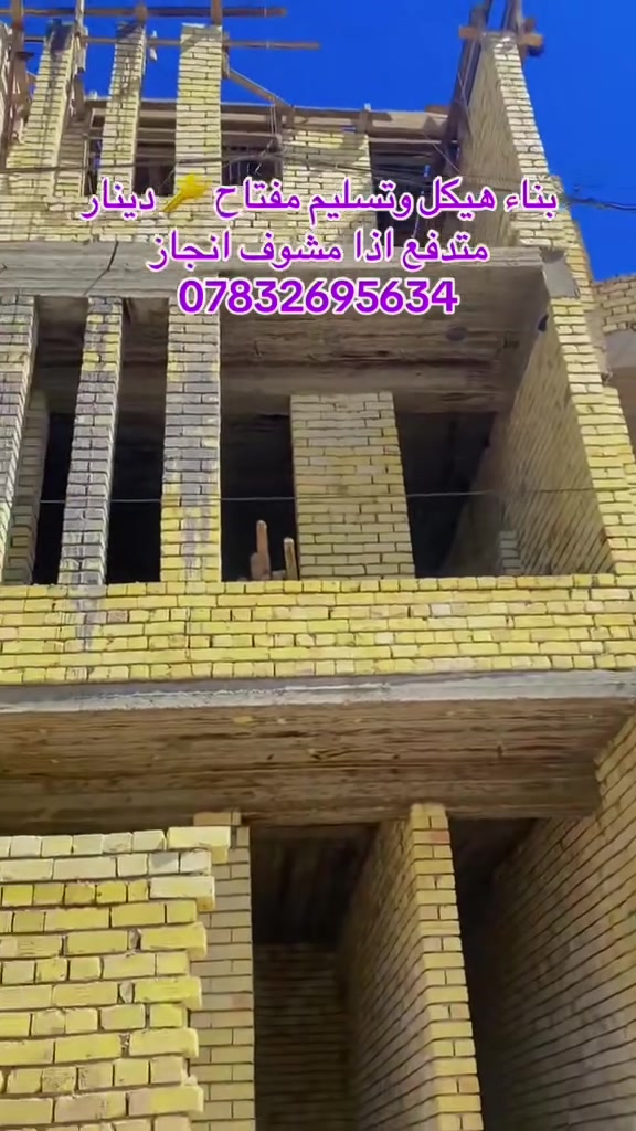 مستعدون #للبناء  والهدم #وترميم البيوت #القديمة الدور السكنية بنظام الهيكل والمفتاح واسعارنا تنافسية ودقة والتزام ونشتغل بإيدينا 
سعر الهيكل #170الف درجة اولى 
سعر المفتاح 380الف للمتر صعودا 
ومناخذ عربون دينار متدفع اذا مشوف انجاز كادر خبرتنه اكثر من عشر سنوات 
للتواصل مراسلة الصفحة عملنة بغداد فقط او***********
