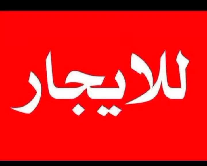 بسم الله وعلى بركه الله ،،
يعلن مكتب دلالية الزراعي في حي ميسان زراعي ،،
بيت للإيجار مساحته 100متر ،،
غرفة نوم كبيرة وصاله كبيره وحمام ومطبخ وساحة بيت ،،،
ايجاره 150 الف ،
مع عروض دلالية الزراعي ماتنتهي وياكم،،حي ميسان شارع مجمع جوهره العرب خلف مدرسة العاصمه الاهلية 
للاستفسار الاتصال بالرقم ***********

