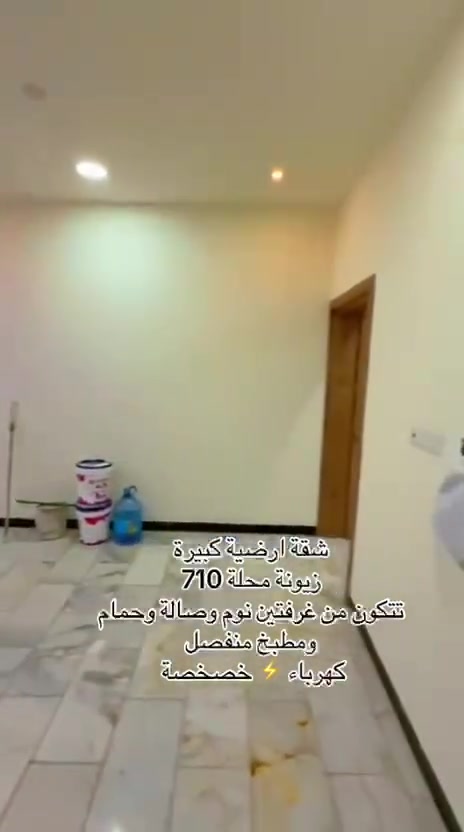 شقةً  ارضيه للايجار سكنية 🏗️🏠

📍#الموقع زيونة محلة 710

#تتكون من غرفتين نوم 🛌 و صالة وحمام ومطبخ منفصل  بمساحة كبيرة ومناورة عدد 2

باقي التفاصيل موضحة بالفيديو 

كهرباء ⚡️ خصخصة  

#تفاصيل أكثر داخل الفديو 🔻

☎️☎️
لمعرفة باقي التفاصيل يرجى الاتصال
*********** واتساب
*********** اتصال 

#في_حال_عدم_الرد_على_الاتصال_قم_بأرسال_رسالة_نصية_عبر_الواتساب_في_حال_أستفسار_عن_عرض_أو_طلب_عرض

#نستقبل_جميع_عروضكم_البيع_والايجار

#يوجد_لدينا_عروض_مميزة_في_كافة_أنحاء_زيونة_بيع_أيجار_شراء_قطع_أراضي

#متابعة_الصفحة_للأستفادة_من_العروض_الجديدة

#مجموعةعقارات #الشرق #الأوسط أختياركم_الافضل
