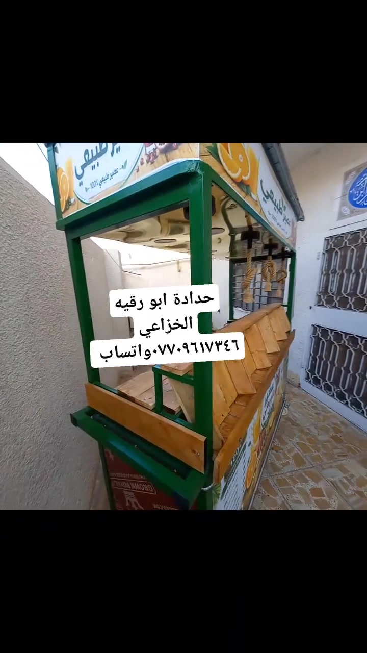 حدادة ابو رقيه الخزاعي ***********واتساب بغداد الشعب صنع عربانه عصير تزكام
