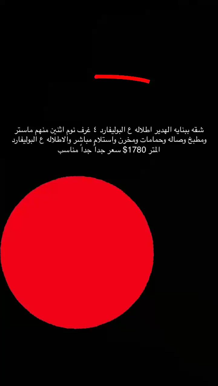 🏢 شقة للبيع في بناية الهدير
📍 إطلالة مباشرة ومميزة على البوليفارد
📐 المساحة: 178 م²
🏠 الطابق: 13

تتكون الشقة من:
✅ 4 غرف نوم
✅ غرفتان ماستر
✅ صالة واسعة
✅ مطبخ
✅ حمامات
✅ مخزن

🔑 استلام مباشر
🌟 إطلالة رائعة على البوليفارد

💰 سعر المتر: 1780 دولار
⭐ سعر مناسب جداً جداً

للتواصل والاستفسار:
📞 ***********

