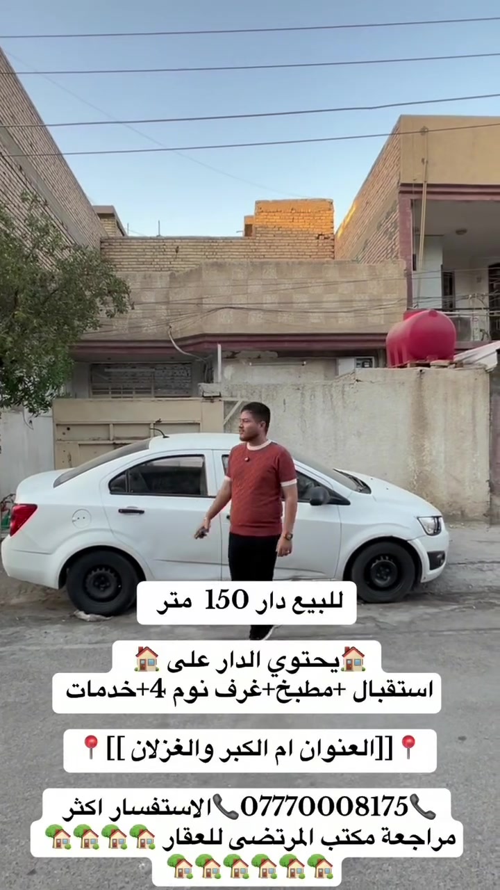 للبيع دار 150  متر  // واجها 7.50   نزل 20  

🏠يحتوي الدار على 🏠
1-استقبال 
2-مطبخ
3-غرف نوم 4
4-خدمات
📍📍📍📍📍📍📍📍📍📍
[[العنوان ام الكبر والغزلان ]]

📞***********📞الاستفسار اكثر مراجعة مكتب المرتضى للعقار 🏡🏡🏡🏡🏡🏡🏡🏡🏡🏡
