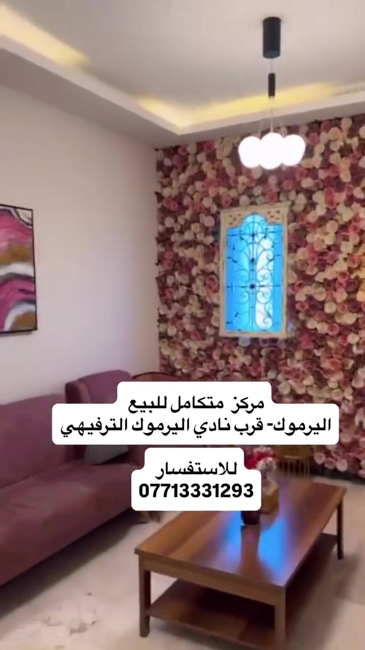 صالون مجهز بالكامل وجاهز للعمل والاستثمار، في موقع استراتيجي وحيوي بمنطقة اليرموك – قرب نادي اليرموك، داخل بناية حديثة وعلى الشارع الرئيسي.

يضم الصالون الأقسام التالية:

* ريسبشن أنيق مع منطقة مخصصة لراحة واستقبال الزبائن.
* قسم شعر رجالي يضم 6 كراسي مع مغسلة شعر ولوكرات تخزين.
* قسم خاص بالمحجبات يضم كرسين مع مغسلة شعر ووحدات تخزين.
* قسم مكياج مجهز بـ ميزين مكياج.
* قسم البشرة والرموش والتاتو.
* قسم أظافر مجهز بالكامل يضم 3 طاولات.
* غرفة مخصصة للتخزين.
* كرسيان بديكير مع خاصية المساج.
* حمامان مجهزان بالكامل.
* مطبخ متكامل.
* منطقة عرض واستقبال للزبائن.
*غرفه منزع ملابس 

التجهيزات:

* منظومة كاميرات مراقبة متكاملة.
* منظومة صوت احترافية.
* بدالة اتصالات داخلية بين الغرف والإدارة.
* 6 سبالت.
* أثاث وتجهيزات كاملة بحالة ممتازة، ومعظمها جديد، ولا يحتاج أي مصاريف إضافية.

المكان جاهز للاستثمار المباشر ومناسب لمن يرغب ببدء مشروع ناجح دون عناء التجهيز.

📍 العنوان: بغداد – اليرموك – قرب نادي اليرموك.

📞 للاستفسار:
***********
