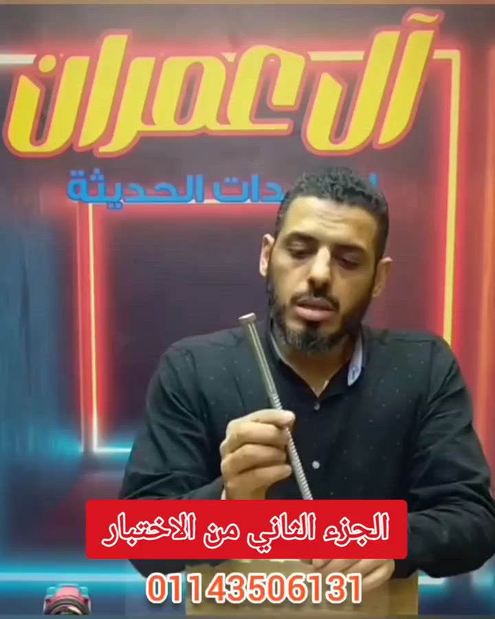 الجزء الثاني من اختبار ال 55 نيوتن وال 66 نيوتن وهل في فرق بينهم ولا لا 
 ال عمران للمعدات الحديثه ‏ للتواصل والاستفسارات عبر الوتس https://wa.me/message/LBTMYV6QKZURE1


**إذا كنت صاحب هذا الإعلان وتريد حذفه لأي سبب، رجاءا أرسل رسالة إلى الدعم الفني**