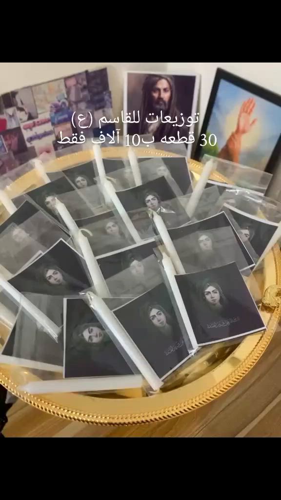 توزيعات القاسم 30 كارت +30 كيس حنه + 30 شمعه +30كيس تغليف 
توصيل داخل الكوت الفين 
وتوجد خدمه توصيل لجميع محافظات العراق ✨ 
#طباعة #اكسبلور_explore #محرم1448هَـ_2026_ #الامام_الحسين_عليه_السلام


**إذا كنت صاحب هذا الإعلان وتريد حذفه لأي سبب، رجاءا أرسل رسالة إلى الدعم الفني**