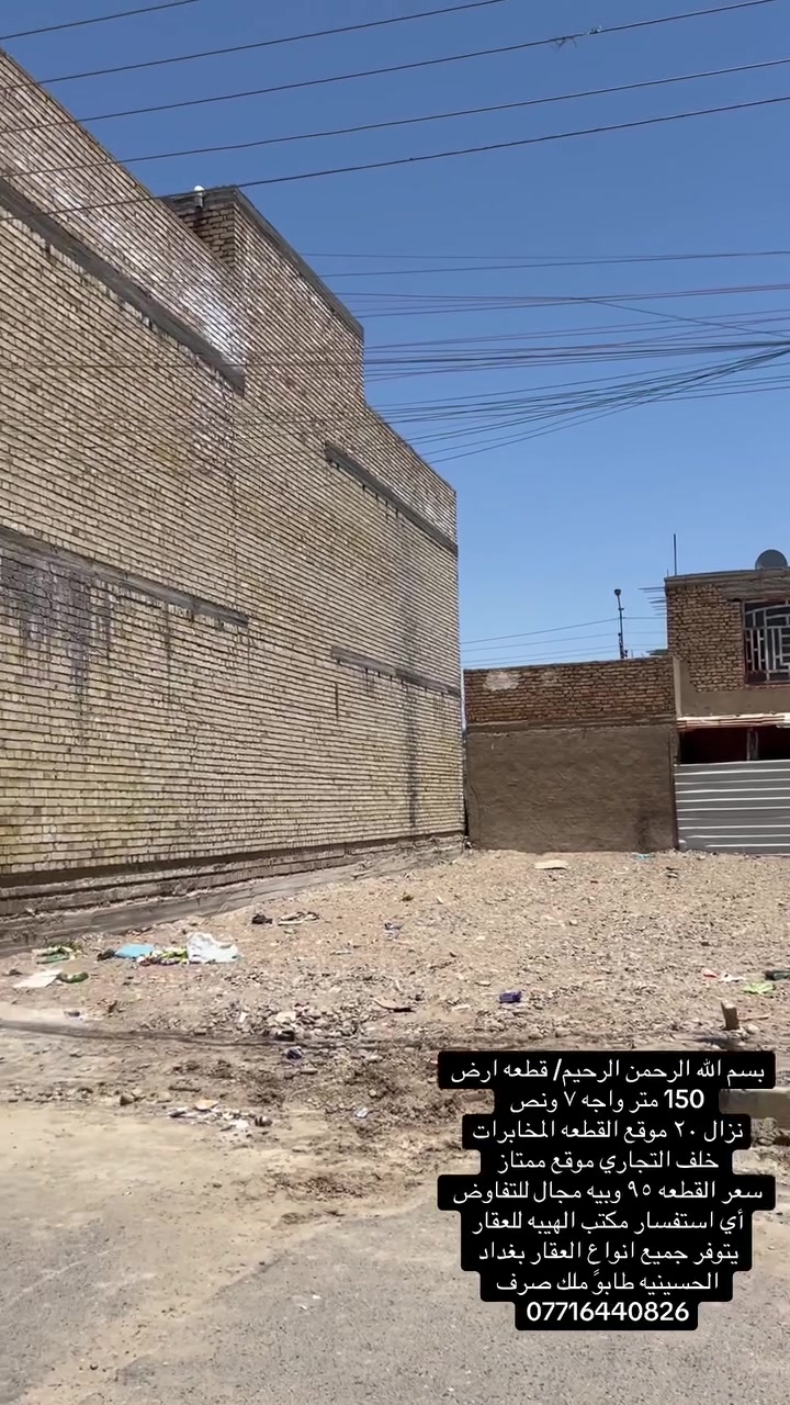 ‎بسم الله الرحمن الرحيم/ قطعه ارض 
‎150 متر واجه ٧ ونص 
‎نزال ٢٠ موقع القطعه المخابرات
‎خلف التجاري موقع ممتاز 
‎سعر القطعه ٩٥ وبيه مجال للتفاوض 
‎أي استفسار مكتب الهيبه للعقار
‎يتوفر جميع انواع العقار بغداد الحسينيه طابوً ملك صرف 
***********
