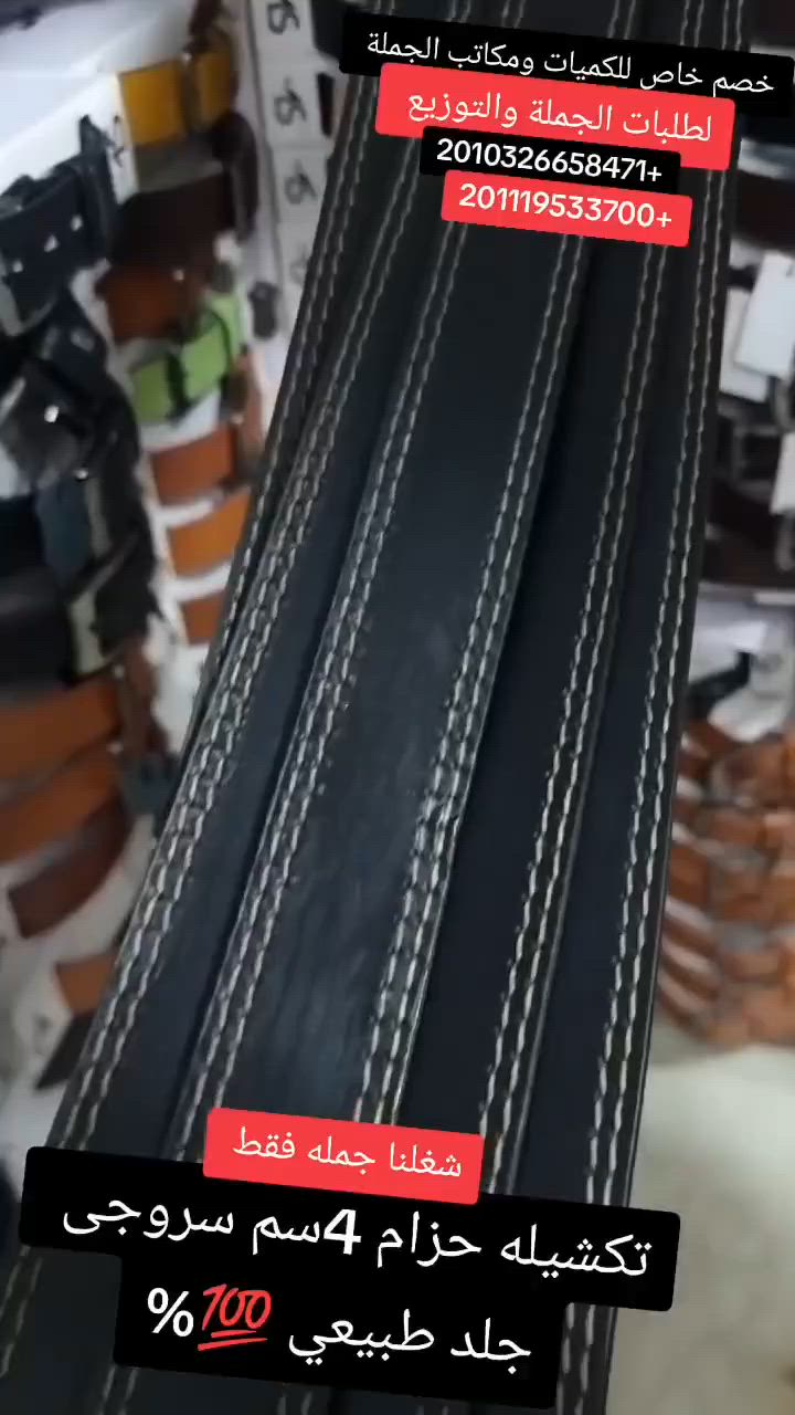 ‼️تشكيلة حزام سروجي ٤سم جلد دكر طبيعي عيار٥.٥مللى وبتشطيب وفينيش عالمى👌

بتشكيلة توك مستورده محمله درجة أولى ٢٠٢٦ 
بأطوال ممتازه جدا 👌 
‼️بألوان👇
أسود ⬛️ بنى 🟫 هافان 🟧 
جمله فقط 
خصم خاص للكميات 
يوجد تصنيع لحساب الغير 

قناه التليجرام 📽 📸 
https://t.me/+YFCMSFSpvPFjZDZk
جروب الواتساب👇
https://chat.whatsapp.com/Ll7o9HXh0d94MVPfz23NLM

لطلبات الجمله داخل وخارج مصر 
201032665871+
201119533700+


**إذا كنت صاحب هذا الإعلان وتريد حذفه لأي سبب، رجاءا أرسل رسالة إلى الدعم الفني**