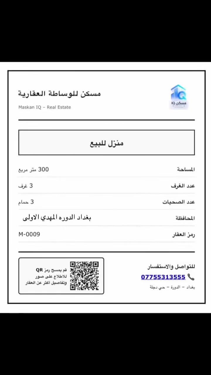 دار 300 متر | طابو صرف | 12م × 25م
الموقع: منطقة مخدومة بالكامل ماء + كهرباء + تبليط
قريب جداً على: جامع + مدارس + سوق

✅ الميزة: نبيعلك حسب حاجتك
100 متر - 150 متر - او 300 متر كامل
والسعر يقل كل ما زادت المساحة

📍 تفاصيل وصور العقار: https://maskaniq.com/property.php?id=11
📞 للمعاينة والاستفسار: ***********

maskan_iq | مسكن 1Q
كل فرصة تبدأ بخطوة

