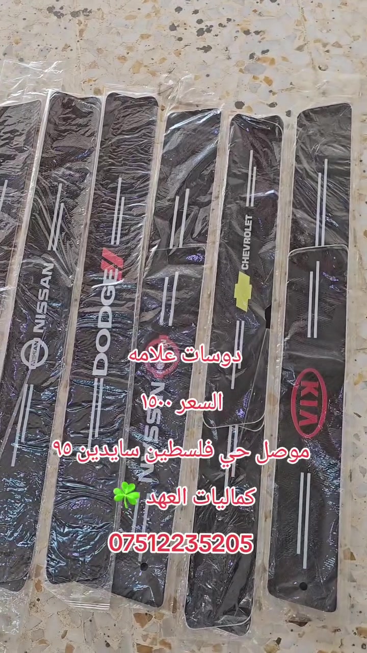 دوسات تكم علامه 
عرض خاص ب ١٥٠٠دينار فقط 🔥 🔥 🔥 🔥 
كماليات العهد 
موصل حي فلسطين سايدين ٩٥ قرب أسواق حمودي الجبوري 
***********
