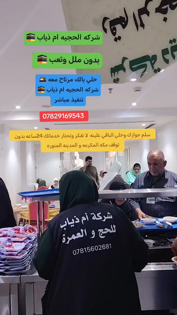 شركة أم ذياب للحج والعمرة🕋🚍  مكه و المدينه🕋 
_____________________________________⬇️ 
#مستمرين_باستلام_جوازات_عمره🕋#شهر_للسابع7
بسعر 4وراق و ١٠٠الف فقط شامل كل الخدمات المعتمر
طعام بوفيه مفتوح عراقي مكه و المدينه هدايه حقائب🥡 وحرام رجالي ضيافه الطريق دخول روضه سكن محبس الجن
المدينه المنوره مركزي مبيت مخصص في حائل مزرعه🇸🇦  مكونه من كل الخدمات *********** الأستفسار📞 
ناحية السد العظيم طريق العام 🛣️ بجوار ⬇️ 
#مجمع_الحجيةام_ذياب_للجهزة_الكهربائية
