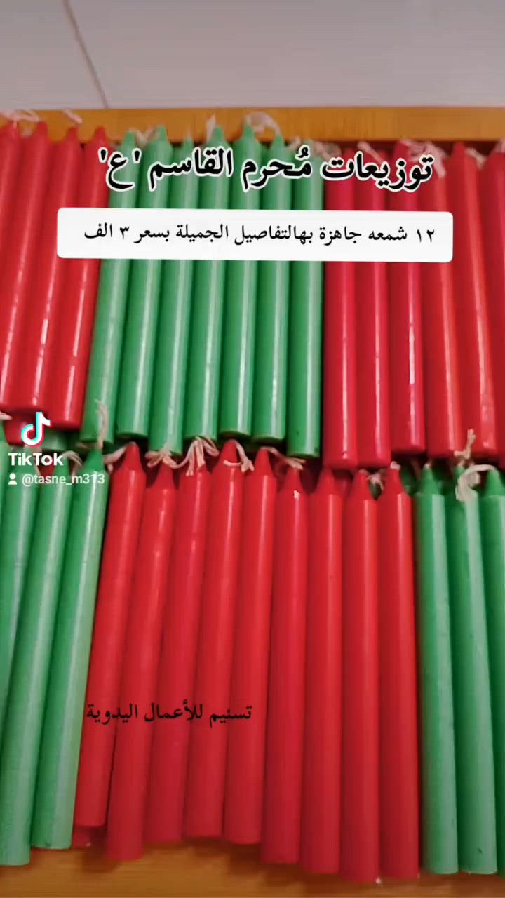 شموع توزيعات صينية القاسم عليه السلام 
بهالجمال تجيگم جاهزة 
(٣٠)شمعة بس ب(5000﴾


**إذا كنت صاحب هذا الإعلان وتريد حذفه لأي سبب، رجاءا أرسل رسالة إلى الدعم الفني**