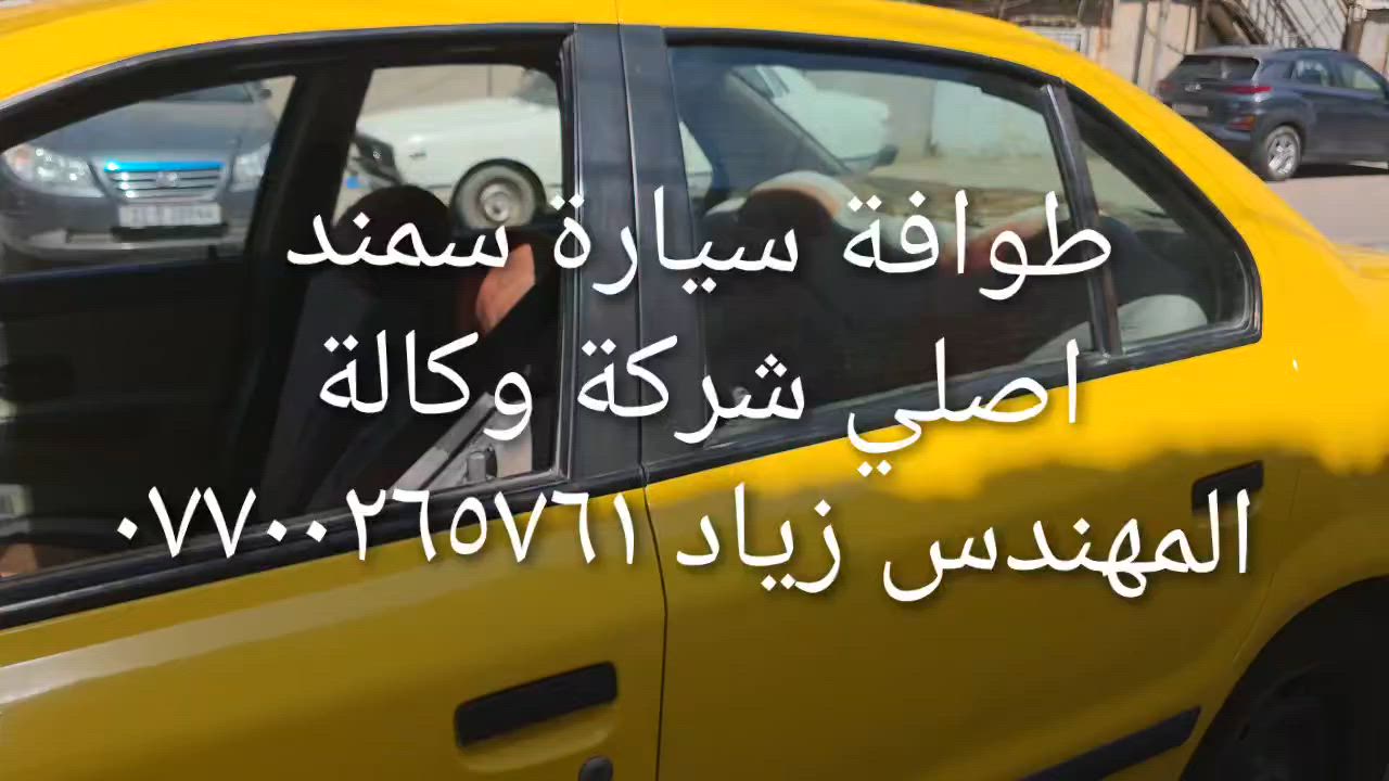 الحل النهائى لمشكلة طوافة السيارات الإيرانية...الفديو حصري خاص بسيارة السمند والبيجو ...الثقة عنوانا..ملاحظة مهمة: يرجى الاتصال قبل المجى للمحل لكثرة الطلبات والتأكد من توفر الطوافة... هاتف )١٢٠٧٢٠.٢٦٦٠


**إذا كنت صاحب هذا الإعلان وتريد حذفه لأي سبب، رجاءا أرسل رسالة إلى الدعم الفني**