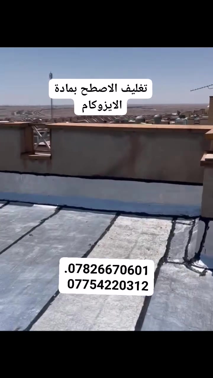لا حرارة ولارطوبه وتسرب الأمطار ٢٠ سنه ضمان مع صيانه مجانا 
تتنفيذه أعمالنا في بغداد 
كادر متخصص ذو خبرة في مجال العزل للاسطح والاساسات بريمر لباد , ايزوكام , HDPE لكافة المشاريع والمباني
*********** واتساب 
*********** واتساب
