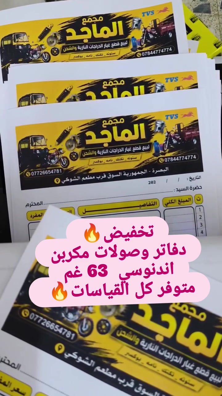 تخفيض🔥🔥عرررض دفاتر وصولات ملونة ومكربنة😍🔥

 #ورق_مكربن ممتاز اصفر وابيض ٦٣ غم

التصميم #مجاني ع ذوقك✋️

يتوفر ايضا #ختم_دائري  #ختم_مستطيل #وختم_بيضوي بكافة القياسات🔥

  خصم🔥 لاصحاب الكميات الكبيرة📝

دفتر_وصولات طباعة عالية الوضوح 

 
تتوفر خدمة التوصيل لكل العراق 5 الاف فقط 🇮🇶
واتساب ***********
