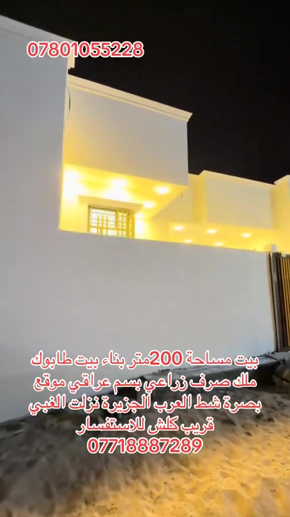 بيت مساحة 200متر موقع بصرة شط العرب الجزيرة شارع الغبي بناء بيت طابوك ملك صرف زراعي بسم عراقي للاستفسار ***********او ***********
