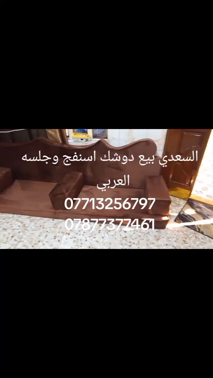 🔥 عررض ناري - جلسة عربي للبيع فوراً 🔥

مواصفات تخبل:  
✅ إسفنج درجة أولى، گعدة مريحة 100%  
✅ قماش فاخر سهل التنظيف، ألوان ثابتة  
قماش سوري وقماش تركي حسبه طلب زبون 
💰 السعر: فرصة ما تتعوض للجادين فقط  
📍 الموقع: بغداد - توصيل متوفر لكل المناطق
📲 للحجز أو المعاينة اتصل الآن:  
***********  
رقم الواتس اب ¶
***********  

⏳ العرض محدود، الأولوية للي يتصل أول

