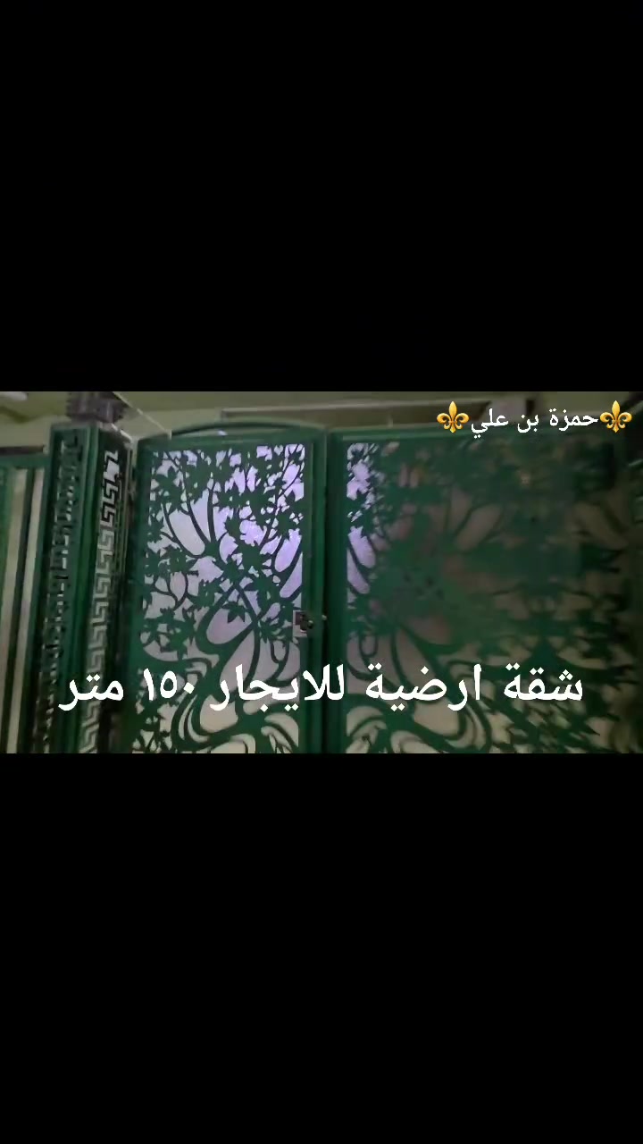 🏡✨ شقة أرضية للإيجار – مساحة واسعة في حي الإعلام ✨🏡

📍 الموقع: بغداد – حي الإعلام – قريب من الشارع الخدمي

📐 المساحة: 150 م²

🏠 تفاصيل الشقة:
✔️ طابق أرضي
✔️ معزولة بالكامل
✔️ غرفتا نوم
✔️ صالة
✔️ مطبخ
✔️ صحيات
✔️ جاهزة للسكن

✨ مميزات العقار:
✔️ خصوصية تامة
✔️ مساحة واسعة ومريحة
✔️ موقع هادئ وقريب من جميع الخدمات
✔️ مناسبة للعوائل الباحثة عن الراحة والاستقرار

💰 بدل الإيجار: 700 ألف دينار عراقي شهريًا

📞 للاستفسار والمعاينة:
***********

#شقة_للإيجار
#حي_الإعلام
#عقارات_بغداد
#إيجار_بغداد
#شقة_أرضية
