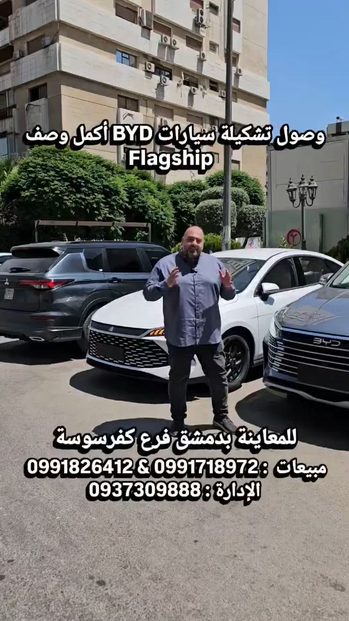 🚘✨ وصلت أحدث سيارات BYD موديل 2025 ✨🚘

🏅❤️ الفخامة... التكنولوجيا... والتوفير في مكان واحد ❤️🏅

يسر شركة عبد الواحد التجارية أن تعلن عن وصول نخبة من سيارات BYD الجديدة زيرو كيلومتر بمواصفات Flagship الأعلى تجهيزًا:

✅ BYD Song L DM-i Flagship 2025
✅ BYD Sea Lion 06 Flagship 2025
✅ BYD Sea Lion 05 Flagship 2025

📅 موديل 2025
🚫 زيرو – 0 كم

⚙️ مزودة بأحدث تقنيات BYD الهجينة والكهربائية:
🔹 نظام BYD DM-i المتطور
🔹 محركات عالية الكفاءة وأداء متميز
🔹 استهلاك وقود اقتصادي للغاية
🔹 بطاريات Blade Battery الأصلية بأعلى معايير الأمان والاعتمادية

🛋️ تجهيزات Flagship الفاخرة:
✅ مقاعد كهربائية بالكامل
✅ تبريد وتسخين للمقاعد
✅ ذاكرة لمقعد السائق
✅ كسوة جلد فاخرة
✅ سقف بانورامي واسع
✅ باب خلفي كهربائي
✅ شاحن لاسلكي
✅ إضاءة داخلية محيطية Ambient Light

📺 أحدث أنظمة التكنولوجيا:
✅ شاشة مركزية كبيرة دوارة
✅ شاشة عدادات رقمية
✅ نظام BYD DiLink الذكي
✅ أوامر صوتية ذكية
✅ اتصال 5G
✅ تحديثات OTA عبر الإنترنت
✅ HUD عرض المعلومات على الزجاج الأمامي

🛡️ أنظمة أمان وقيادة ذكية متطورة:
✅ كاميرات 360 درجة
✅ حساسات أمامية وخلفية
✅ مثبت سرعة متكيف ACC
✅ المحافظة على المسار
✅ فرملة طوارئ تلقائية AEB
✅ مراقبة النقطة العمياء
✅ قراءة اللوحات المرورية
✅ مساعد القيادة في الازدحام

👨‍👩‍👧‍👦 سيارات عائلية متطورة تجمع بين الراحة والفخامة والتكنولوجيا الحديثة مع مستويات استثنائية من الأمان والتوفير.

🔥 متوفرة الآن لدى شركة عبد الواحد التجارية 🔥

📍 دمشق – تنظيم كفرسوسة – خلف وزارة الخارجية – جانب مطعم رمان أو فيرمان

📞 مبيعات كفرسوسة:
0991718972
0991826412
☎️ 0112152177
📞 الإدارة:
0937309888

#شركة_عبدالواحد_التجارية
#الهادي_للتجارة
#عبدالواحد_للتجارة
#المهندس_ابواحمد_عبدالواحد
#المهندس_محمد_عبدالواحد
#BYD
#SongL
#SeaLion06
#SeaLion05
#BYD_Syria


**إذا كنت صاحب هذا الإعلان وتريد حذفه لأي سبب، رجاءا أرسل رسالة إلى الدعم الفني**