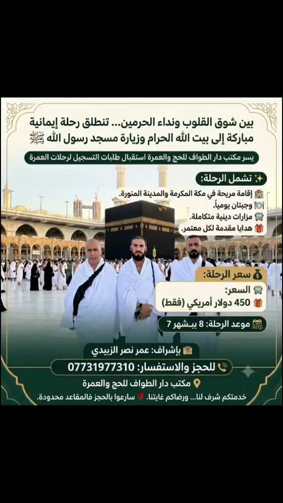 🕋 على بركة الله 🕋.
يسر مكتب دار الطواف للحج والعمرة استقبال طلبات التسجيل لرحلات العمرة المباركة.

📅 موعد الانطلاق: 8 / 7

✨ تشمل الرحلة:
🏨 إقامة مريحة في مكة المكرمة والمدينة المنورة.
🍽️ وجبتان يومياً.
🚌 مزارات دينية متكاملة.
🎁 هدايا مقدمة لكل معتمر.

💰 سعر الرحلة:
🚌 450 دولاراً فقط.

👔 بإشراف:
عمر نصر الزبيدي

📞 للحجز والاستفسار:
***********

📍 مكتب دار الطواف للحج والعمرة

🌹 سارعوا بالحجز فالمقاعد محدودة.
