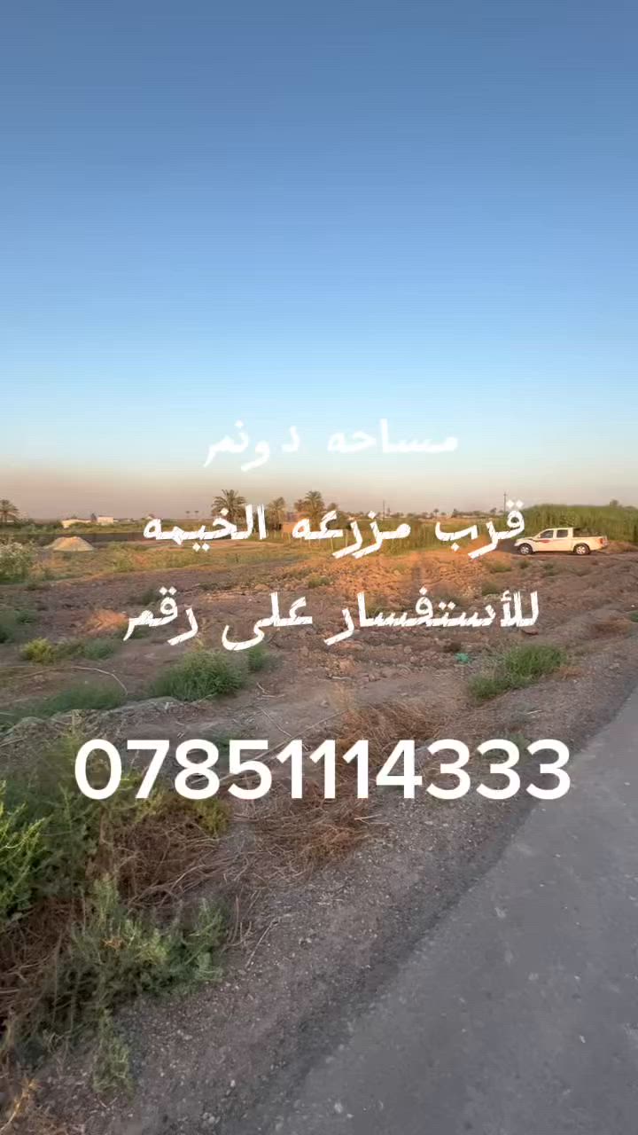 #سلام__عليكم
 #عرض__خاص
مساحه دونم منطقه الدوره بوصيفي قرب الخدمي السريع دوره يوسفيه يم مزرعه الخيمه مباشر على تبليط للاستفسار على رقم ***********
