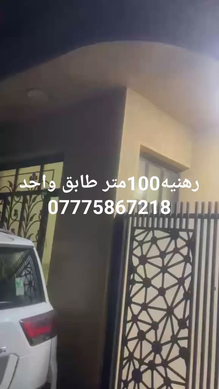 يالله رهنيه100متر طابق واحد الدولعي الطابو قرب مركز. الشركه مال الدولعي الرهن 30وايجار 150والمده سنتين استفسار ***********واتساب موجود
