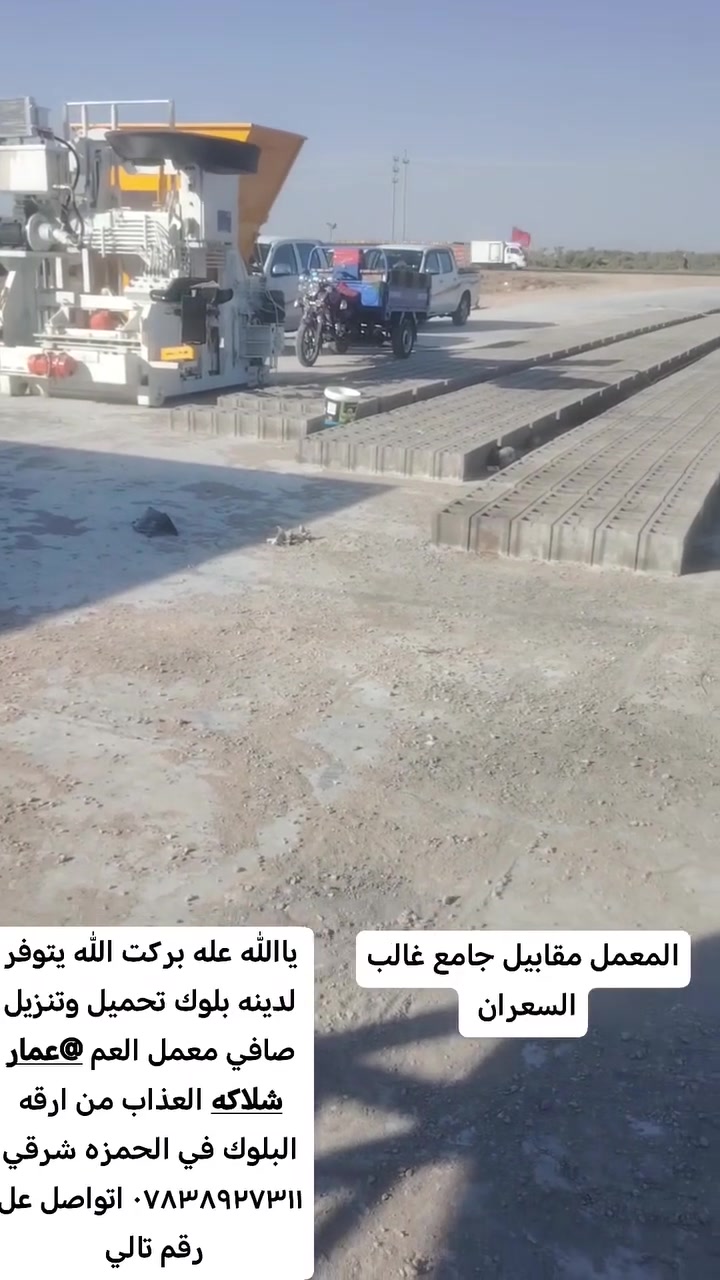 ياالله عله بركت الله تم افتاح معمل ابلوك بداره
عمار شلاكه
بجوده عاليه
متانه دائميه
منتج محلي بمعاير عاليه
ابلوك متنوع
مكانه ديوانية الحمزه شرقي
شارع حمزه رميثه مقابيل جامع غالب السعران
تريد نبيعك صافي مكانه
تريد خدمه توصيل موجوده تكدر تنتتصل علينه
نوصلك باب بيتك متانه وقوه ومسؤوليه بلوكتنه
رقم ***********
*********** حجز ولستفسار عله ارقام تاليه
