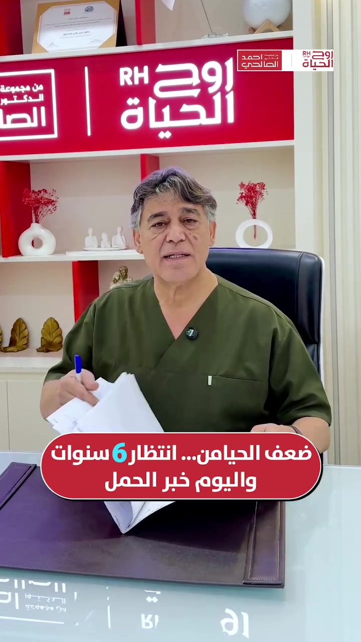 لا تدعوا الضعف الشديد في عينة الزوج يوقف حلمكم! 🛑✨

في مركزنا، نعتبر كل حالة تحدياً خاصاً، ولدينا تقنيات متطورة للتعامل مع هذه الحالات ونسبة نجاح عالية بفضل الله.

خطوة واحدة تفصلكم عن التغيير، نحن بانتظاركم في مراكز (روح الحياة) لاستقبالكم وتقديم الاستشارة المناسبة

صحتكِ ونجاح حملكِ هما نجاحنا مع مركز روح الحياة، لا يوجد مستحيل 
━━━━━━━━━━━━━━━
 للتواصل وحجز المواعيد:
  اربيل : *********** /***********
 بغداد: *********** | ***********
 موصل : ***********
 الانبار : ***********

العناوين:
 بغداد: العطيفية - مقابل المحكمة الاتحادية
 أربيل: شارع 30 م - قرب القنصلية الإيرانية
 الموصل: حي المصارف - قرب جامع الشهيد مازن
 الأنبار: الرمادي - الشارع العام - بداية شارع ميسلون - مجمع برج المسك
━━━━━━━━━━━━━━━ 
 لمشاهدة قصص النجاح وأحدث فيديوهاتنا، تابعونا عبر الرابط التالي: 
 https://roohalhayat.com/links
