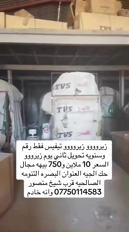 يالله الهم صلي على محمد وال محمد يعني معرض التنومه لبيع تكاتك تيفيس فقط زيرووووو زيرووووو 0️⃣كيلو متر رقم وسنويه تحويل ثاني يوم العنوان البصره التنومه الصالحيه قرب شيخ منصور تواصل ***********
