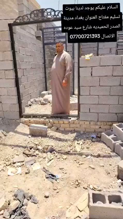 السلام عليكم يتوفر لدينا بيوت كافة المساحات العنوان بغداد مدينة الصدر الحميديه شارع سيد عوده الاتصال *********** تسليم مفتاح تانكي كيزر ماطور مغسله خلاطات محجر الدرج بايه ومرايه بنكات مكتب أنوار الصدرين
