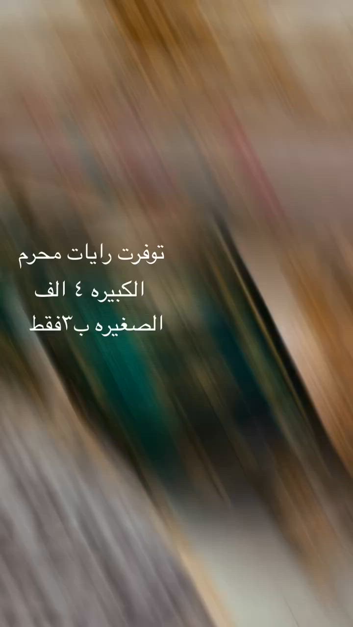 عليكم الله الي مايشتري يعلق بصلاه. ع محمد وال محمد
توفرت رايات محرم بمكتبه السجاد مقابيل أفران سعاده .


**إذا كنت صاحب هذا الإعلان وتريد حذفه لأي سبب، رجاءا أرسل رسالة إلى الدعم الفني**