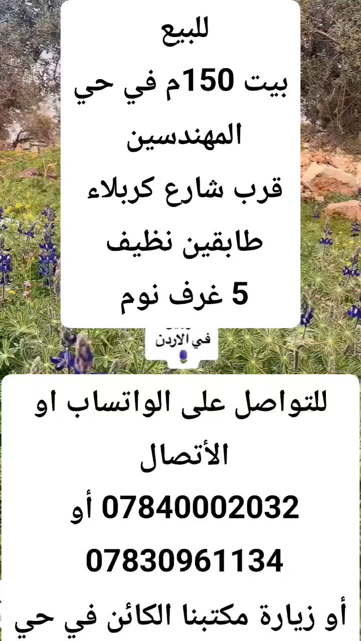 #للبيع 
#بيت 150م في حي المهندسين 
قرب شارع كربلاء 
طابقين نظيف 

5 غرف نوم 

الواجهة 7.5م 

السعر 320 مليون 

للتواصل على الواتساب او الأتصال
 ***********
أو ***********

او زيارة مكتبنا الكائن في حي الغدير
 مقابل مأكولات سنونو
 فرع مستشفى بغداد الأهلي
 مجاور مخبز الشهد 
 مكتب محمود للعقار 🏠

#بيع #شراء #دار #مودرن #بناية #عرصة #عمارة
#منازل_عصرية 
#العراق 
#النجف
#عقارات 
#مكتب_محمود_للعقار🏠
