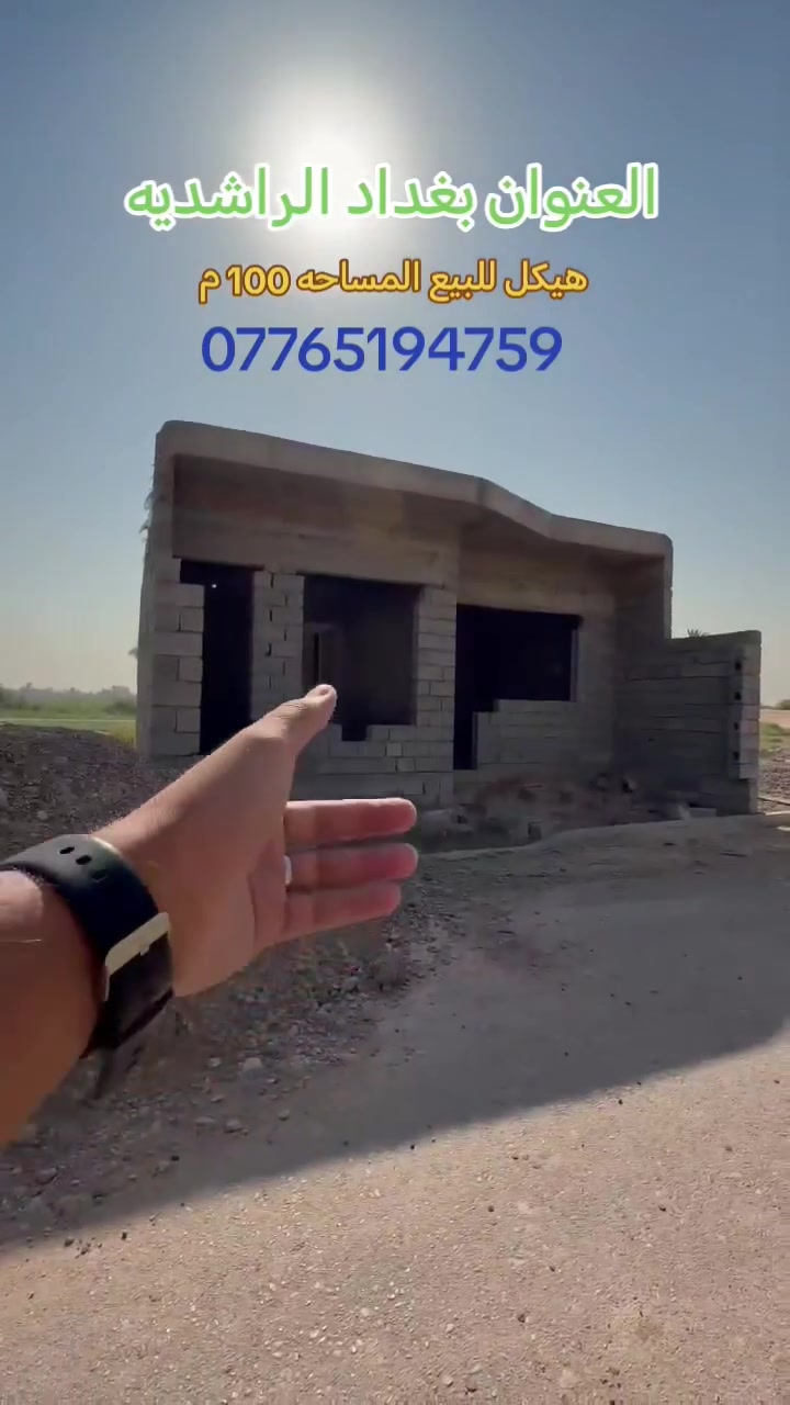 السلام عليكم
هيكل للبيع
المساحه 100 م
العنوان بغداد الراشديه سبع نيسان
للأستفسار
***********
***********
