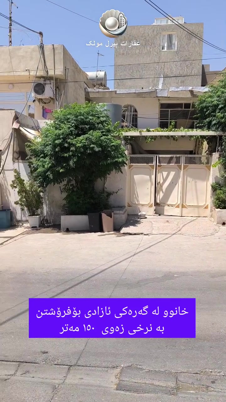 ## 🏡 خانوو بۆ فرۆشتن بە نرخی زەوی لە گەرەکی ئازادی  (نیمچە بازرگانی)
**هەلی زێڕین بۆ وەبەرهێنان یان نیشتەجێبوون لە گەڕەکێکی ڕەسەنی سلێمانی!**
 * 📍 **شوێن:** سلێمانی، گەڕەکی ئازادی (نزیک شەقامی ٣٠ مەتری و ماسی فرۆشەکان - تایبەت بە خەڵکی شارباژێڕ).
 * 📐 **ڕووبەر:** ١٥٠ مەتر دووجا (ڕەهەندەکان: ٧.٥م بە ٢٠م).
 * 🧭 **ڕوو:** قیبلە.
 * 🛣️ **بەردەم:** جادەی ٢٠ مەتری (نیمچە بازرگانی).
 * ⚡ **خزمەتگوزاری:** تەواوی خزمەتگوزارییەکانی هەیە + کارەبای ٢٤ کاتژمێری.
 * 💰 **نرخ:** ١٠ دەفتەر دۆلار ($100,000) و مامەڵەی تێدایە.
***********

🟣واتس ئەپ 📞https://wa.me/9647721502920

## 🏡 بيت للبيع بسعر أرض (شبه تجاري)
**فرصة ذهبية للاستثمار أو السكن في موقع مميز بالسليمانية!**
 * 📍 **الموقع:** السليمانية، حي آزادي (قرب شارع 30 متري وسوق مأكولات البحرية/ماسي فروشەکان - خاص بأهالي شارباژير).
 * 📐 **المساحة:** 150 متر مربع (الأبعاد: 7.5م × 20م).
 * 🧭 **الواجهة:** قبلة.
 * 🛣️ **الشارع:** بعرض 20 متر (شبه تجاري).
 * ⚡ **الخدمات:** كامل الخدمات متوفرة + كهرباء 24 ساعة.
 * 💰 **السعر:** 10 دفاتر دولار (100,000$) وقابل للتف
#خانوو_بۆ_فرۆشتن #عقارات_السليمانية #زەوی_بۆ_فرۆشتن #گەڕەکی_ئازادی #شارباژێڕ #عقارات_كردستان #خانوو_پێشەنگ #سلێمانی #RealEstateSulaymaniyah #Sulaimani
