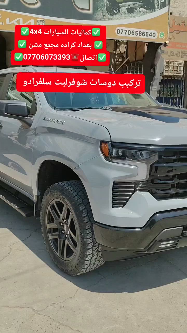 تركيب دوسات شوفرليت سلفرادو شرط بلادي تتحمل وزن ثقيل 
تتوفر لدينا دوسات جميع أنواع السيارت والتركات شرط استيردنا الخاص 
✅كماليات السيارات 4x4✅
✅ بغداد كراده مجمع مشن ✅
✅اتصال☎️***********✅

