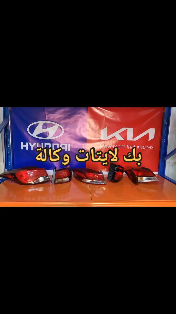 #اوتوكوريا #ادوات #سيارات #كيا #هيونداي
توصيل بغداد وجميع محافظات العراق للطلب ***********
