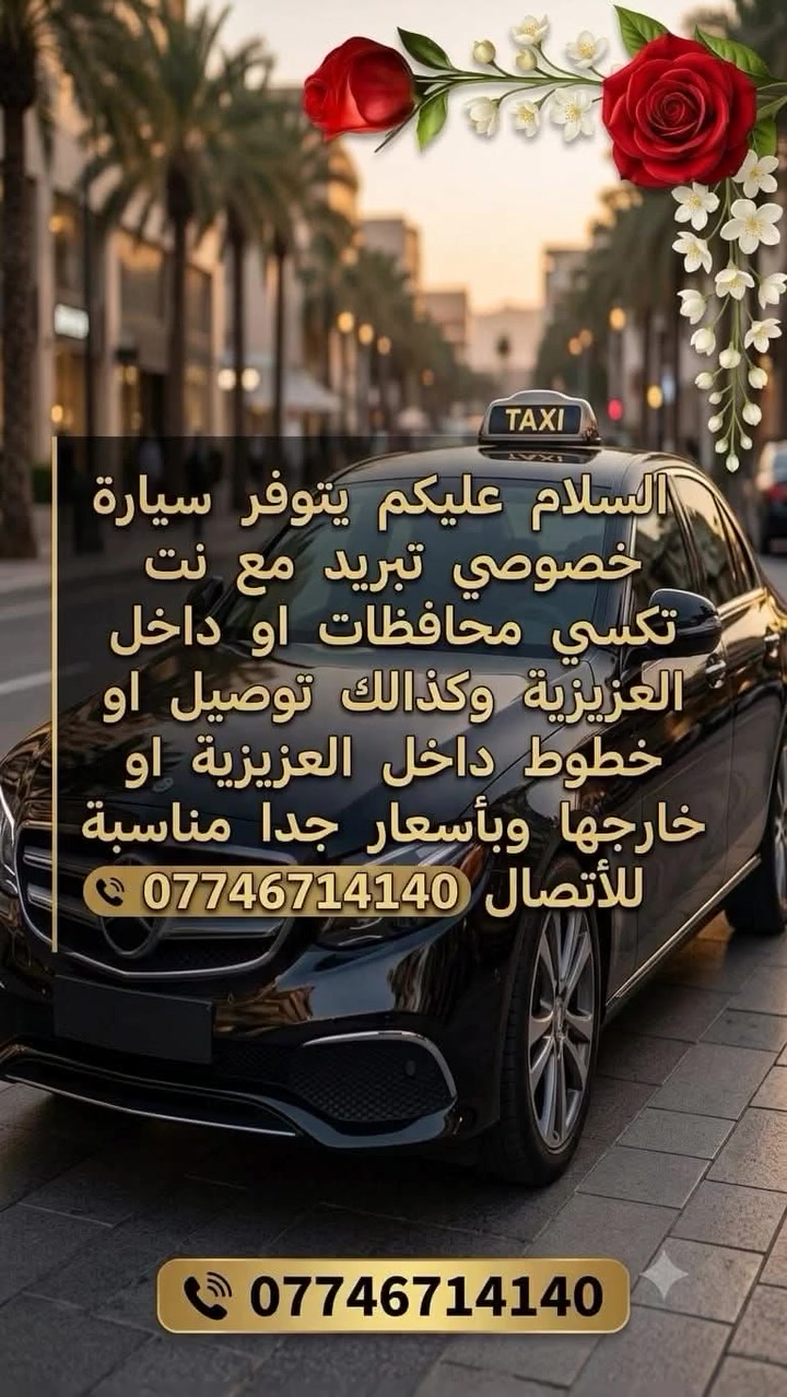 ##@السلام عليكم يتوفر سيارة خصوصي تبريد مع نت تكسي محافظات او داخل العزيزية وكذالك توصيل او خطوط داخل العزيزية او خارجها وبأسعار جدا مناسبة للأتصال ***********
