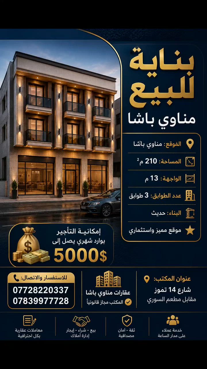 🏢 بناية للبيع – مناوي باشا
📍 الموقع: مناوي باشا 🔹 المساحة: 210 م² 🔹 الواجهة: 13 م 🔹 عدد الطوابق: 3 طوابق 🔹 البناء: حديث ⭐ موقع مميز واستثماري
💰 إمكانية التأجير بوارد شهري يصل إلى 5000 دولار
📞 للاستفسار والاتصال: *********** ***********
🏢 عقارات مناوي باشا ✅ المكتب مجاز قانونياً
📍 عنوان المكتب: شارع 14 تموز – مقابل مطعم السوري
#عقارات #البصره #البصرة #استثمار #مناوي_باشا
