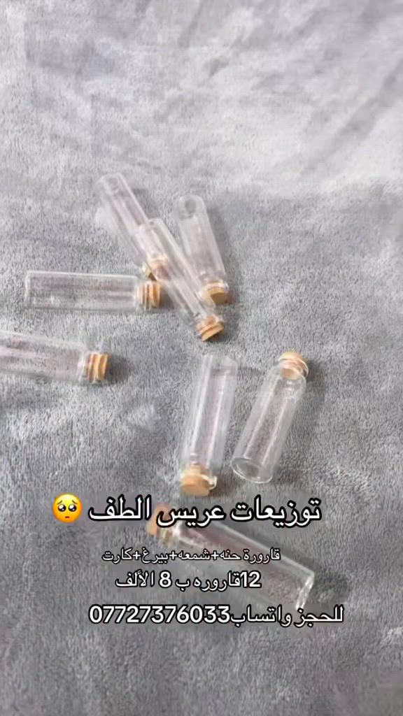 قارورة+سكتر+بيرغ+شمعه+كيس شفاف 
#محرم #عاشوراء #يوجد_لدينا_خدمة_توصيل_لكافة_أنحاء_العراق #اكسبلور_فولو #fypppp


**إذا كنت صاحب هذا الإعلان وتريد حذفه لأي سبب، رجاءا أرسل رسالة إلى الدعم الفني**