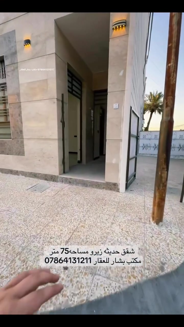 🏡 شقة للإيجار – حي الجامعة / النسيج

فرصة مميزة للسكن في موقع هادئ وقريب من جميع الخدمات، مجاور أسواق مكة.

✨ مواصفات الشقة:
🔹 ضمن بناية جديدة
🔹 طابق أرضي معزول
🔹 مخزن خارجي أو جلسة خارجية معزولة
🔹 مدخلان مستقلان
🔹 صالة
🔹 مطبخ
🔹 غرفة نوم
🔹 حمام وخدمات

📍 الموقع: بغداد – حي الجامعة – النسيج – مجاور أسواق مكة

💬 لطلب السعر علق بكلمة (تم) وسيتم التواصل معك على الخاص.

📞 للاستفسار:
***********
مكتب بشار للعقار
✅ مكتب مسجل لدى غرفة تجارة بغداد
