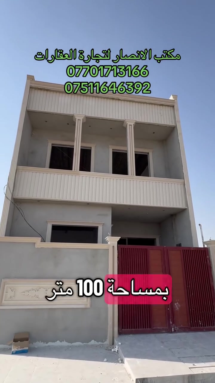 دارللبيع بسعر مناسب جداً 
🔴حي التعليم العالي التربيه الخامسه  
مساحة الدار :-100متر 
واجهة:-6:25
اكثر تفاصيل اتصل على الرقم أو التواصل عبر الخاص
***********
***********
🔔✨ تابعونا على الصفحة واضغطوا متابعة ومشاركة المنشور+ علّقوا بكلمة (تم) ✅ حتى توصلكم كل منشوراتنا أول بأول 🏡
