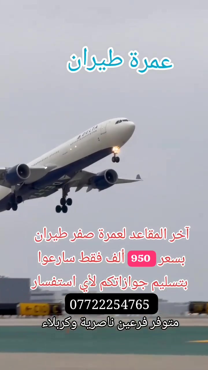 #على_بركةالله_عمرةمحرم_وصفر
برنامج كامل وشامل جميع الخدمات 
لمدة 10 يوم  البر الطيران 11 يوم
( 3 ايام في المدينة المنورة السكن في المركزيه ) 
( 6 ايام في مكة المكرمة السكن في محبس الجن ) 
مع يوم العودة ) 
فنادق المدينة المركزية ومكة محبس الجن 
 بسعر 725 ألف  
الطيران 950 ألف 
▪️▪️▪️▪️▪️▪️▪️▪️
ثلاث وجبات طعام درجه اولى 
ارشاد ديني 
جميع المزارات 
فنادق درجة اولى 
الهدايا 

للاستفسار 📞 أو للحجز💺
فرعين ناصرية وكربلاء 
***********
***********
