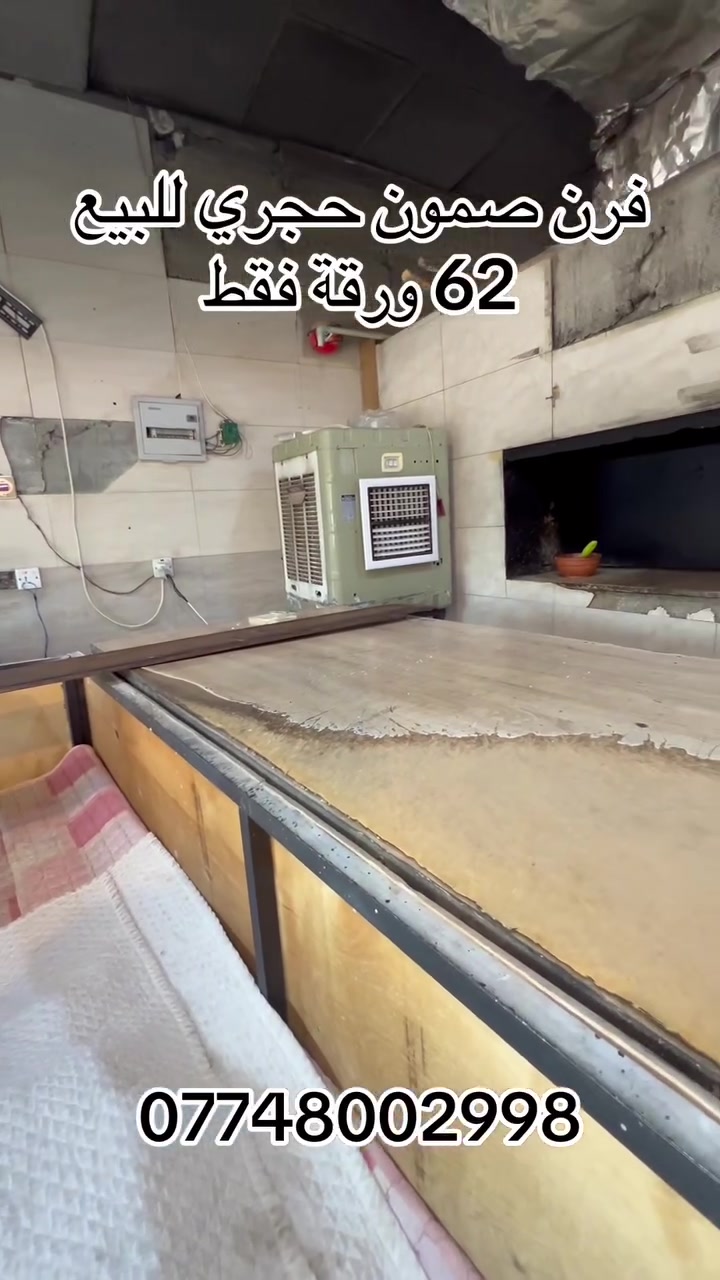 فرن صمون حجري للبيع سليمانيه 62 ورقة فقط *********** واتساب للجادين تواصل
