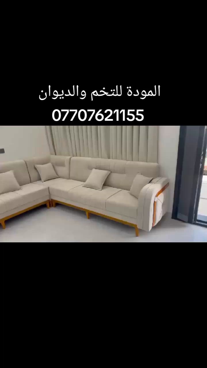 حياكم الله اخواني الاعزاء...
تم اليوم بحمد الله نصب هذا الديوان في منطقة(قزانية)
اتمنى ينال اعجابكم..
ضمان الهيكل والاسفنج والقماش..
يوجد كادر متخصص لأخذ القياسات....
(فقط اتصل والباقي علينا)
العنوان.ديالى.بعقوبة.الصناعة الثالثة....
للاستفسار اكثر..(***********)
