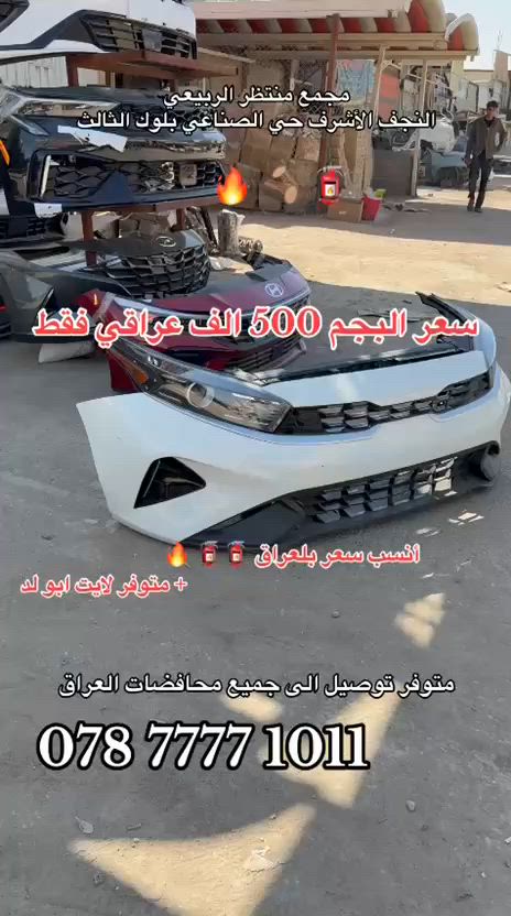 مجمع منتظر الربيعي
لتجارة ادوات السيارات الكورية
النجف الأشرف حي الصناعي بلوك ثالث 
***********
***********
