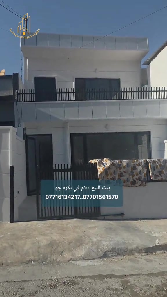 بيت للبيع في بكره جو  ١٠٠م واجهة ٥م ونزال ٢٠م  طابقين يتكون من صاله ومطبخ وصحيات وغرفتين نوم  المنطقة كامل خدمات   السعر ٥ دفاتر و٨٥ ورقة بيه مجال بسيط جدا للتفاوض  للمزيد من المعلومات الإتصال بنا  *********** *********** #عقارات_مدينة_السليمانية  #شركة_النخبة_العقارية  #بيت_للبيع  #خانووبۆفرۆشتن 
