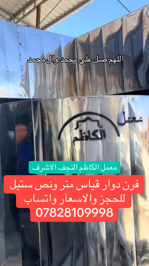 فرن دوار قياس متر ونص ستيل #معمل_الكاظم #النجف_الاشرف #ياعلي_مولا_عَلَيہِ_السّلام  @أمين حسين معيبر  @معمل الكاظم النجف الأشرف  @معمل الكاظم النجف الأشرف 


**إذا كنت صاحب هذا الإعلان وتريد حذفه لأي سبب، رجاءا أرسل رسالة إلى الدعم الفني**