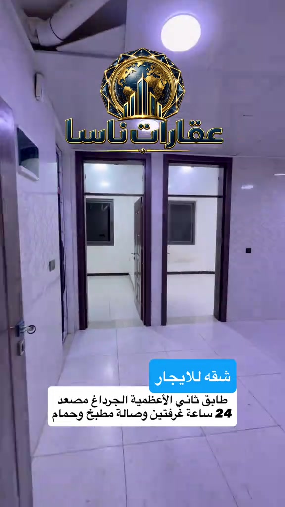 شقه للايجار الأعظمية طابق الثاني الجرداغ مصعد شغال 24 ساعة غرفتين وصالة ومطبخ وحمام التواصل على رقم ***********  #عقارات #بغداد #الاعظمية #ايجارات #ايجار  

