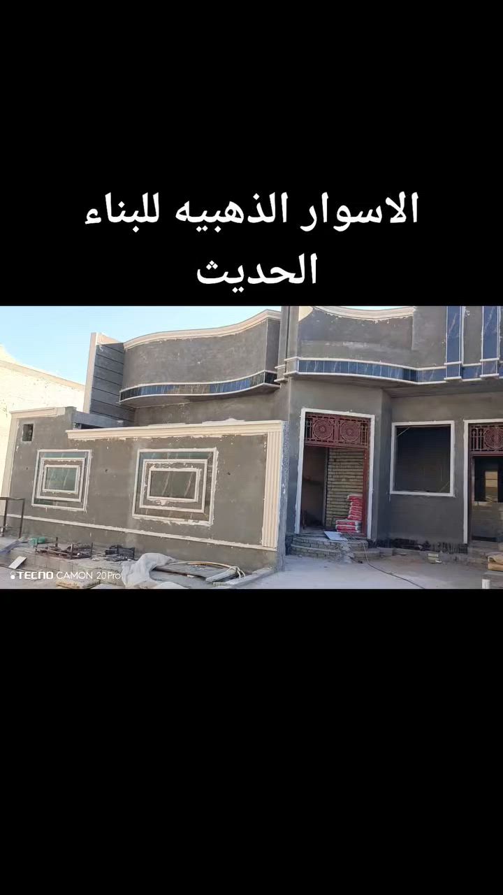 العمل في كافة مناطق بغداد وباسعار تنافسية 🔥
مكتب الاسوار الذهبية للبناء الحديث 🏗️
كافة التفاصيل عبر الواتساب *********** 📞
