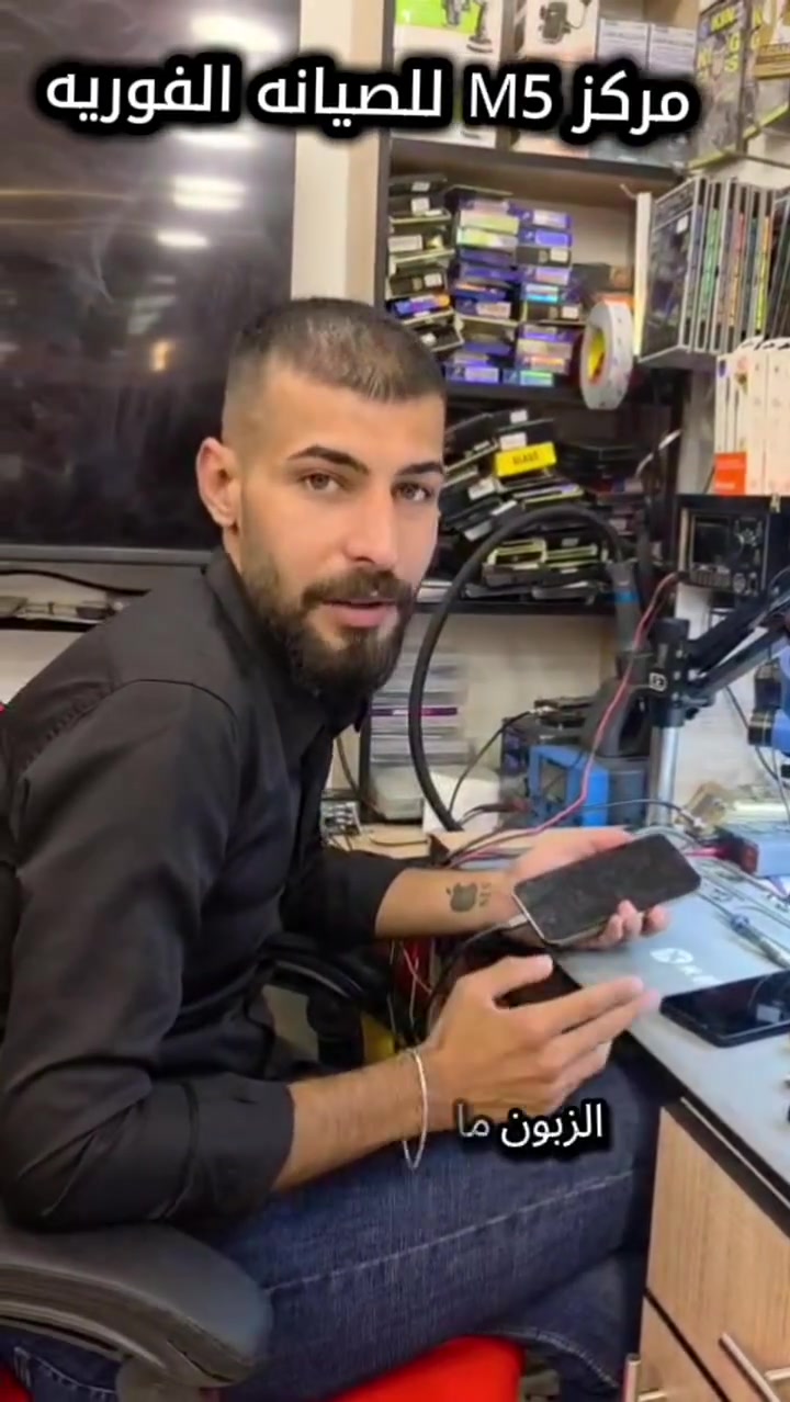 🛠️ مركز M5 للصيانة الفورية 

جهازك مقفل آيكلود (مقيد من قبل المالك)؟ 🔒📱 لا تشيل هم، الحل الجذري والنهائي يمنة! 💪

تم بفضل الله صيانة وجاهزية جهاز iPhone 12 Pro Max مقفل بالكامل، عن طريق استبدال بورد كامل ومطابق مع الفيس آيدي (Face ID) بنجاح 100% وبدون أي مشاكل! ⭐رجّعنا الجهاز لوكالة مية بالمية! 🎯

🔧 ليش تختار مركز M5؟

⚡ صيانة فورية وسريعة أمام عيونك.

🧠 حلول هندسية وجذرية لكل مشاكل الآيفون والأندرويد.

🤝 مصداقية عالية وضمان حقيقي على العمل.

📍 عنواننا:
بغداد - الكمالية - بداية شارع الجامع 🕌

📞 للتواصل والاستفسار:

*********** 📱

*********** 📱

أهلاً وسهلاً بالجميع، ب خدمتكم دائماً! ❤️✨
